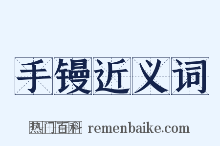 手镘近义词是什么意思的图片